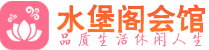 深圳龙华区会所_深圳龙华区会所大全_深圳龙华区养生会所_水堡阁养生